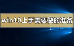 windows10新手入门 win10上手需要做什么准备