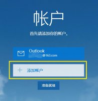 win10邮箱设置方法 win10的邮箱设置在哪