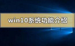 win10系统功能介绍 windows10系统功能介绍