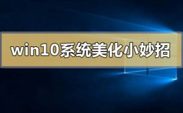 怎么优化win10系统 win10系统美化小妙招