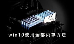 win10内存管理 win10使用全部内存教程