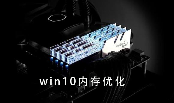 win10内存优化教程