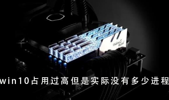 win10内存占用过高解决教程