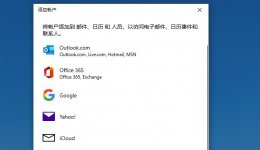 win10邮件和outlook有什么区别 微软邮箱outlook还是hotmail