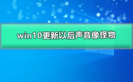 win10更新以后声音像怪物 win10更新以后声音怪怪的