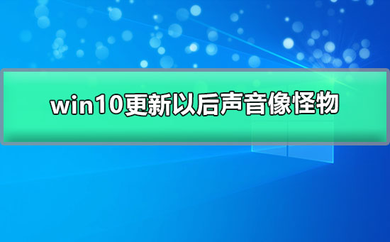 win10更新以后声音像怪物