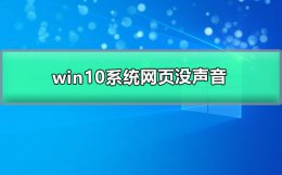 win10系统网页没声音 win10网页没声音怎么解决