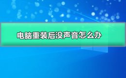 电脑重装以后没有声音 电脑重装后没声音怎么办