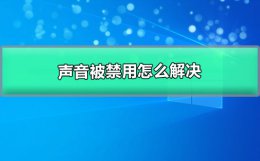 声音被禁用怎么解决 禁用的声音在哪里找回来