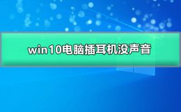 win10插耳机没有声音外放有声音 win10电脑插耳机没声音但外放有声音