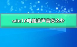 win10电脑没声音怎么办 window10电脑没有声音怎么回事