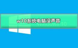 w10系统电脑没声音 win10系统电脑没声音了