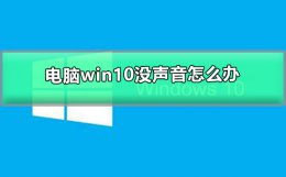 电脑win10没声音怎么办 window10电脑没有声音怎么回事