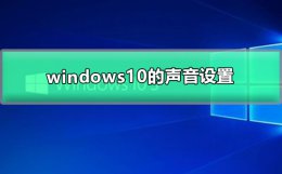windows10的声音设置 windows10声音怎么设置