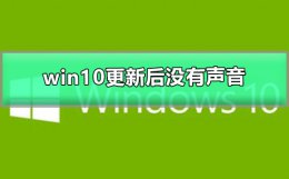 windows10喇叭红叉 win10更新后没有声音小喇叭有个红叉