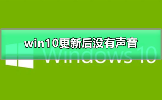 win10更新后没有声音小喇叭有个红叉