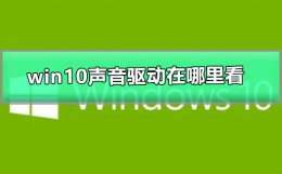 win10的声卡驱动在哪里 windows10声音驱动在哪里看