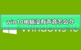 win10电脑没有声音怎么办 win10系统电脑没声音了怎么解决