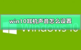 win10耳机声音怎么设置 win10单独设置耳机音量