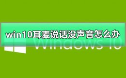 window10耳麦说不到话 win10耳麦说话没声音怎么办