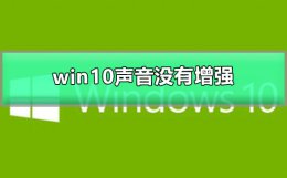 win10音量增强 win10声音100都很小没有增强