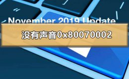 win10 0x80070001 win101909没有声音0x80070002怎么解决
