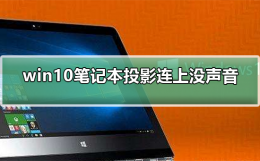 笔记本连投影仪没有声音 win10笔记本投影连上没声音怎么办