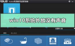 win10外放没声音 耳机有声音 win10系统外放没有声音怎么解决