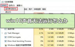 win10声音无法运行怎么办 win10没有声音是怎么回事