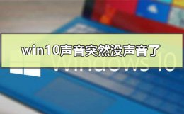window10突然没有声音了 win10声音突然没声音了怎么办