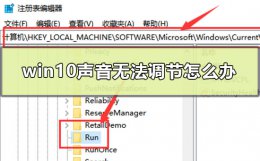 win10声音不能调节 win10声音无法调节怎么办