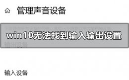 win10声音无法找到输入输出设置怎么办 win10电脑声音无法找到输出设备怎么办