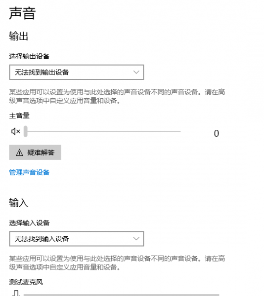 win10声音无法找到输入输出设置怎么办