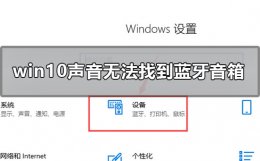 windows10怎么连接蓝牙音箱 win10声音无法找到蓝牙音箱怎么办