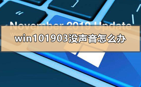 win101903没声音怎么办