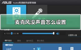 麦克风没声音怎么设置 电脑全民k歌麦克风没声音怎么设置