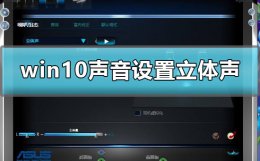 win10声音在哪里设置 win10声音设置立体声怎么设