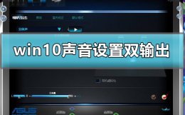 win10声音设置双输出怎么设 win10怎么切换声音输出方式