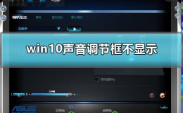 win10音量调节不显示 win10声音调整时不显示怎么办
