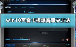 win10扬声器有杂音滋滋 win10声音卡顿爆音怎么办