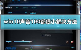 win10声音突然很大 win10声音100都很小怎么办