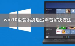 重装系统后没声音了 重装系统后没声音怎么办