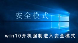 win10开机强制进入安全模式 联想win10开机强制进入安全模式