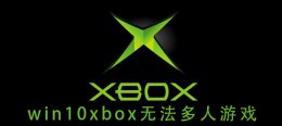 win10xbox无法多人游戏 win10xbox多人游戏阻止
