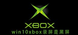win10录屏失败 win10xbox录屏是黑屏