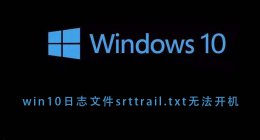 win10日志文件srttrail.txt无法开机 win10日志文件srttrail.txt无法开机怎么办