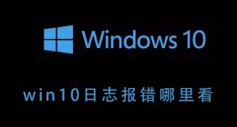 win10怎么看日志 win10日志报错哪里看