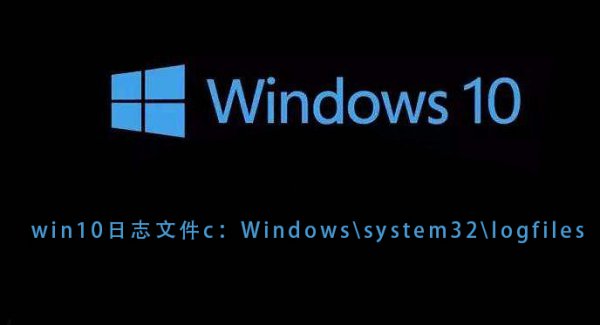 win10日志文件c:Windowssystem32logfiles