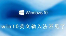 win10英文输入法不见了 win10自带英文输入法没有了
