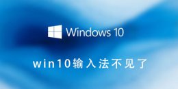 win10输入法不见了 win10输入法不见了怎么切换